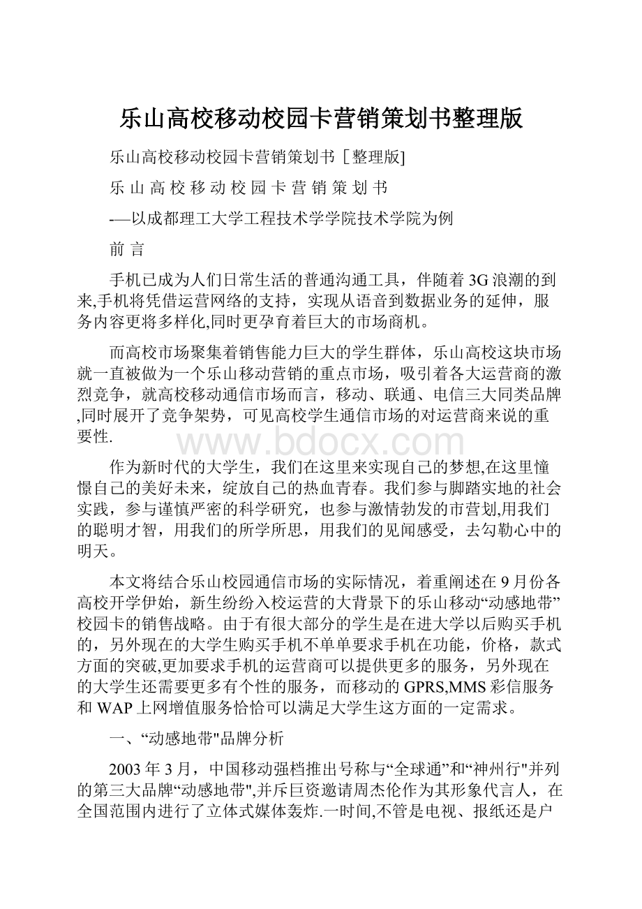 乐山高校移动校园卡营销策划书整理版.docx_第1页