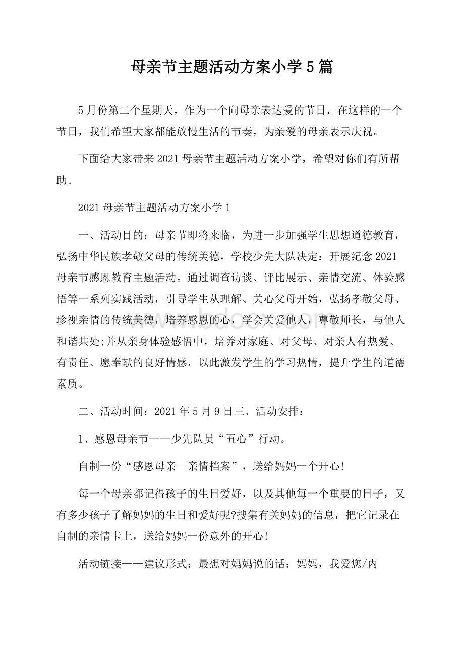 母亲节主题活动方案小学5篇.docx