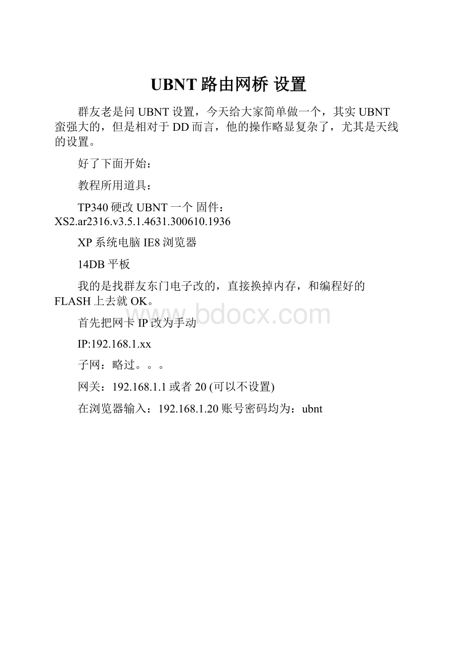 UBNT路由网桥 设置.docx