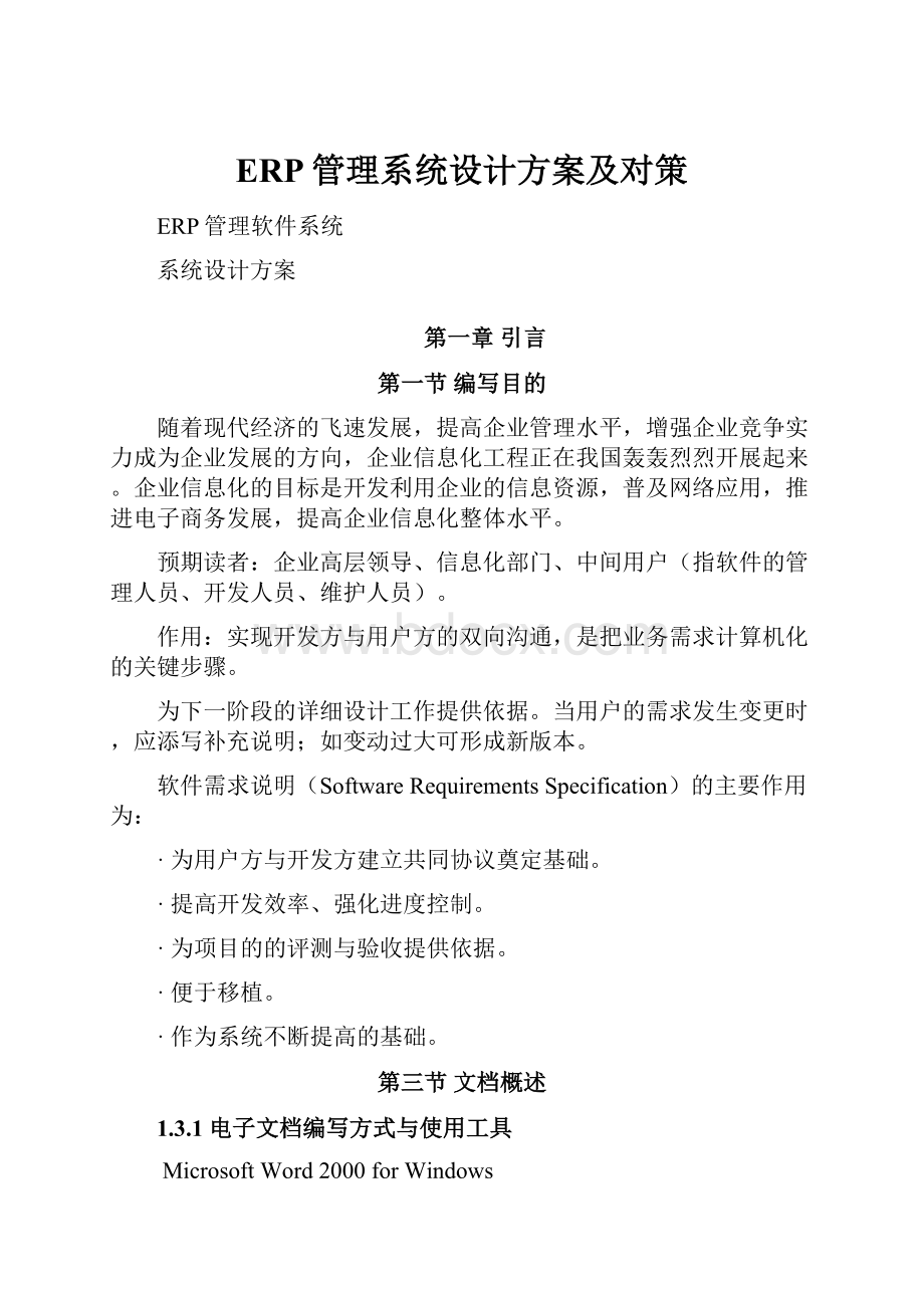 ERP管理系统设计方案及对策.docx_第1页