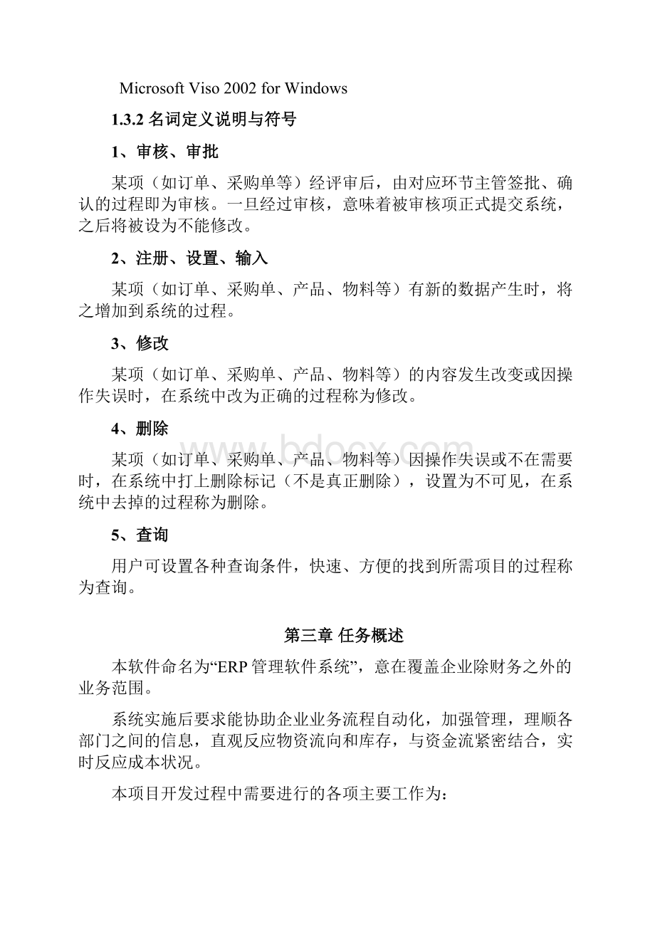 ERP管理系统设计方案及对策.docx_第2页