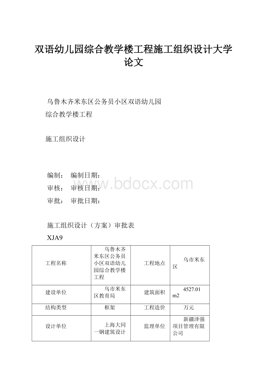 双语幼儿园综合教学楼工程施工组织设计大学论文.docx