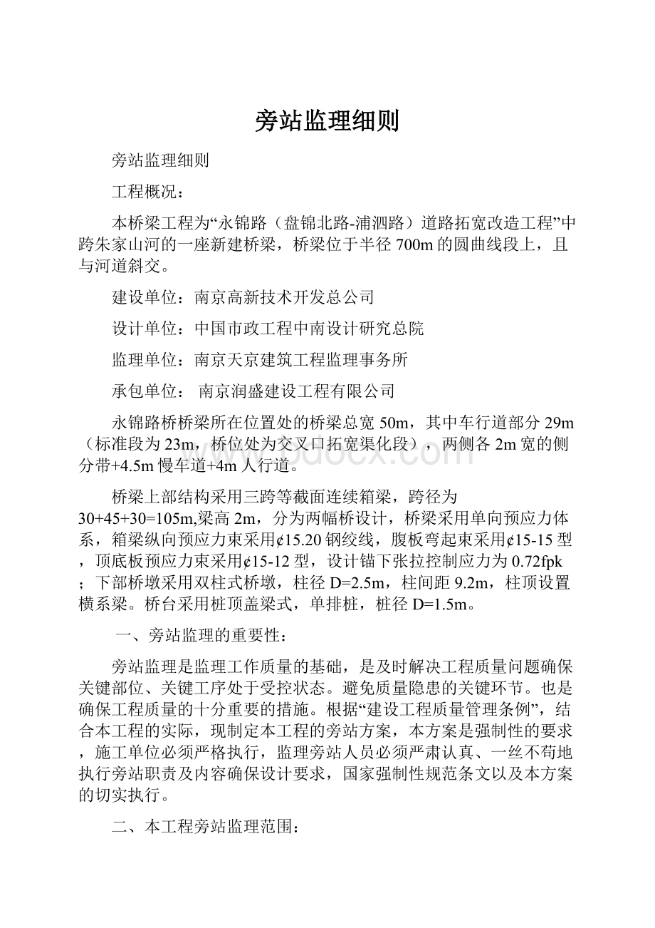 旁站监理细则.docx_第1页