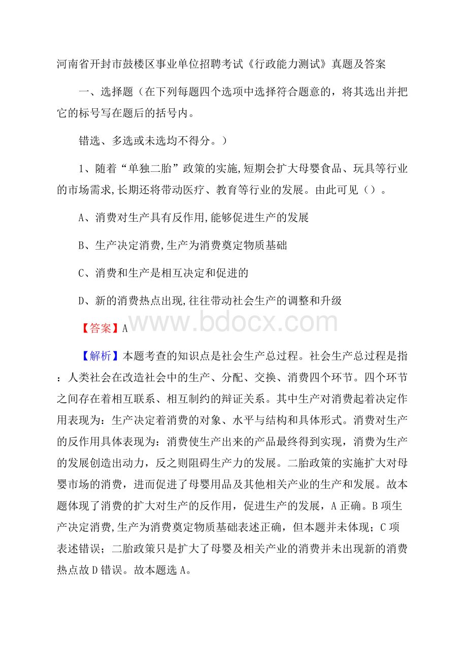 河南省开封市鼓楼区事业单位招聘考试《行政能力测试》真题及答案.docx