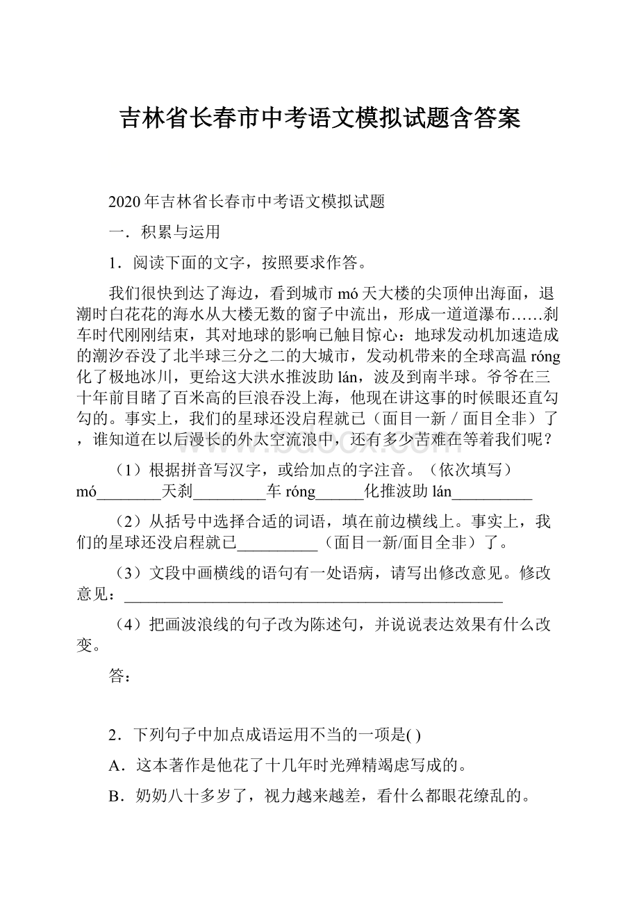 吉林省长春市中考语文模拟试题含答案.docx_第1页