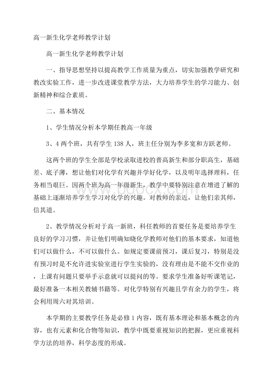 高一新生化学老师教学计划.docx_第1页