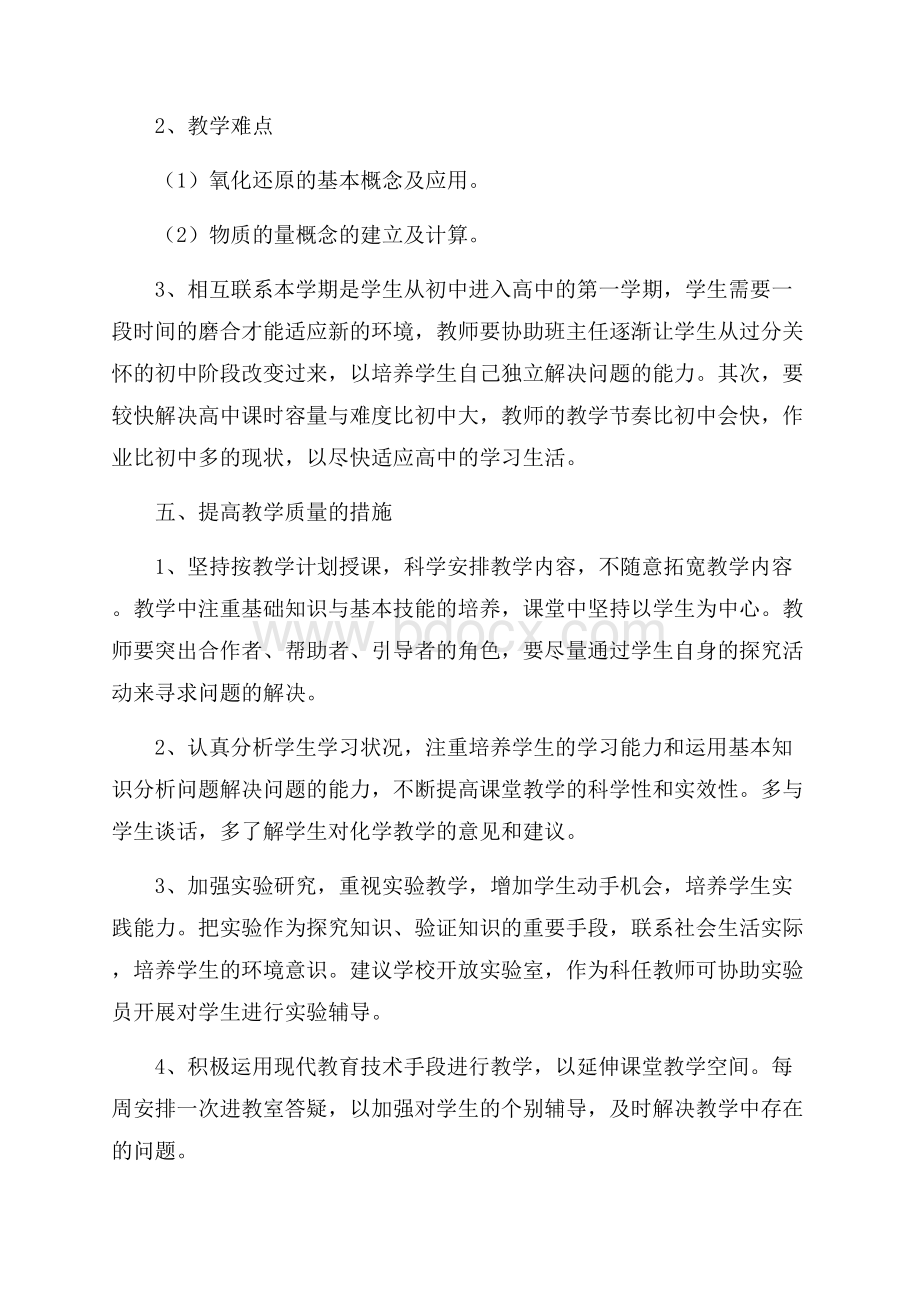 高一新生化学老师教学计划.docx_第3页