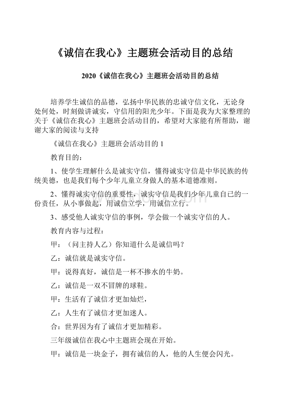 《诚信在我心》主题班会活动目的总结.docx_第1页