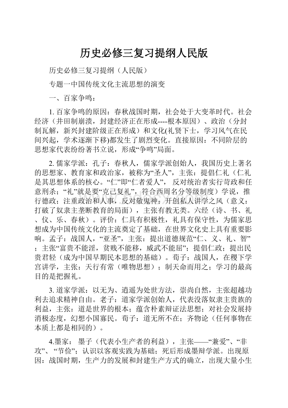 历史必修三复习提纲人民版.docx