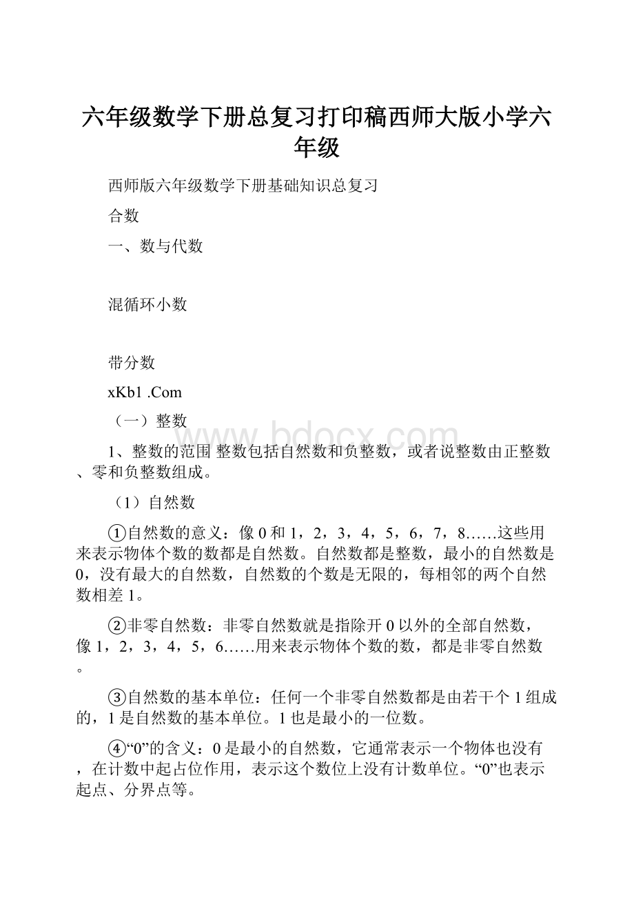 六年级数学下册总复习打印稿西师大版小学六年级.docx