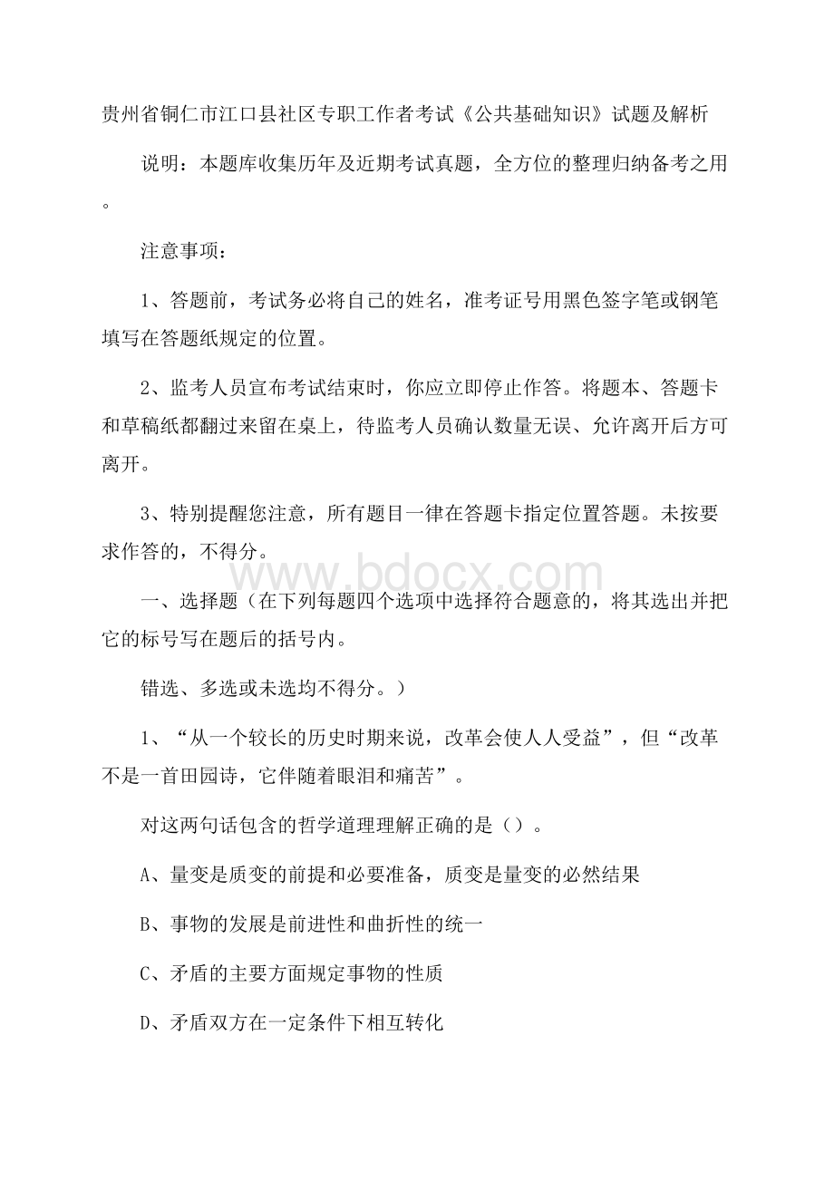 贵州省铜仁市江口县社区专职工作者考试《公共基础知识》试题及解析.docx_第1页