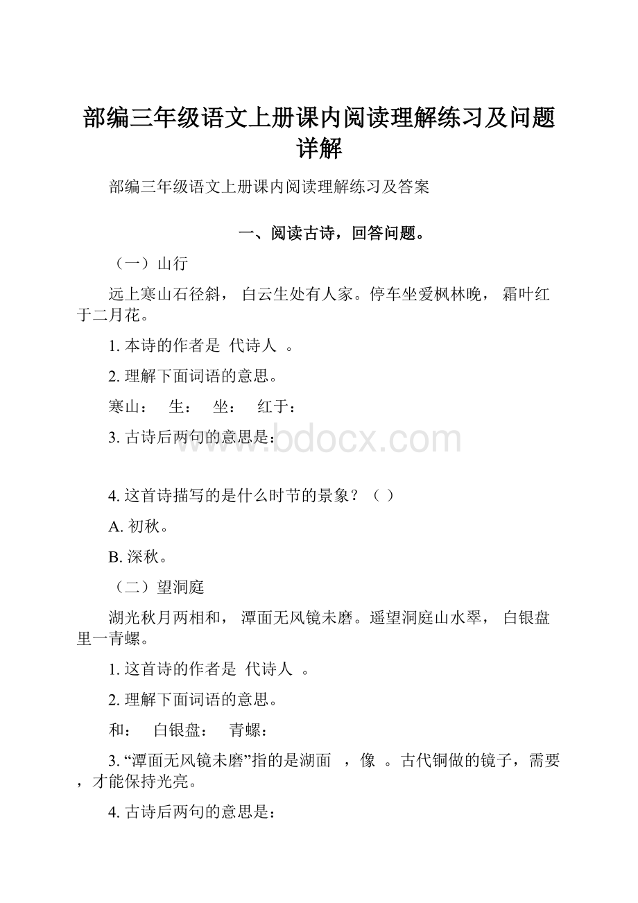 部编三年级语文上册课内阅读理解练习及问题详解.docx