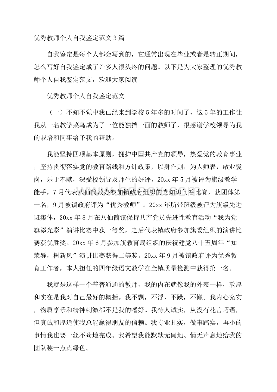 优秀教师个人自我鉴定范文3篇.docx