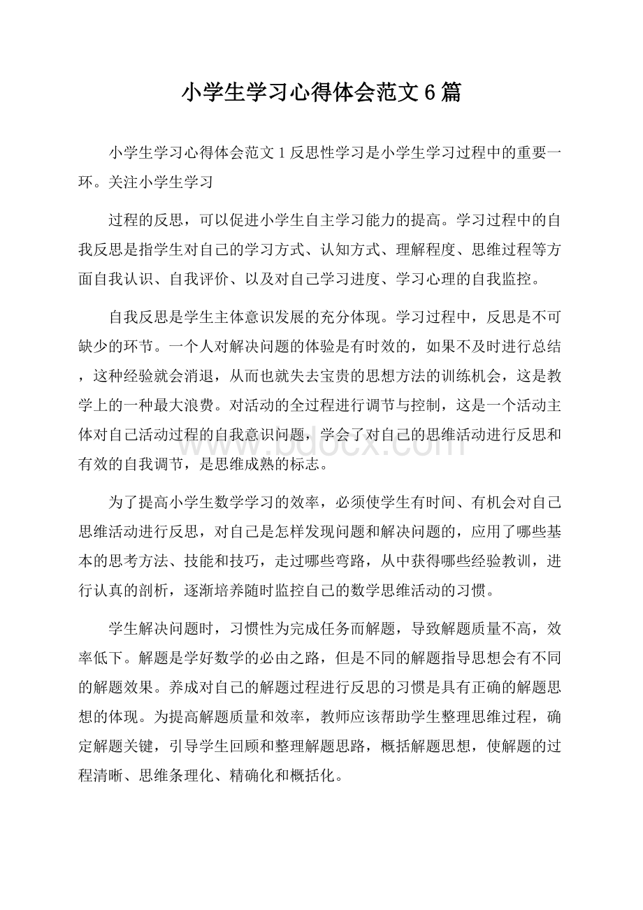 小学生学习心得体会范文6篇.docx_第1页