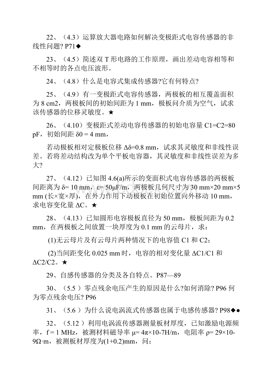 传感器与测控技术工程硕士思考题141220添加更新14级.docx_第3页