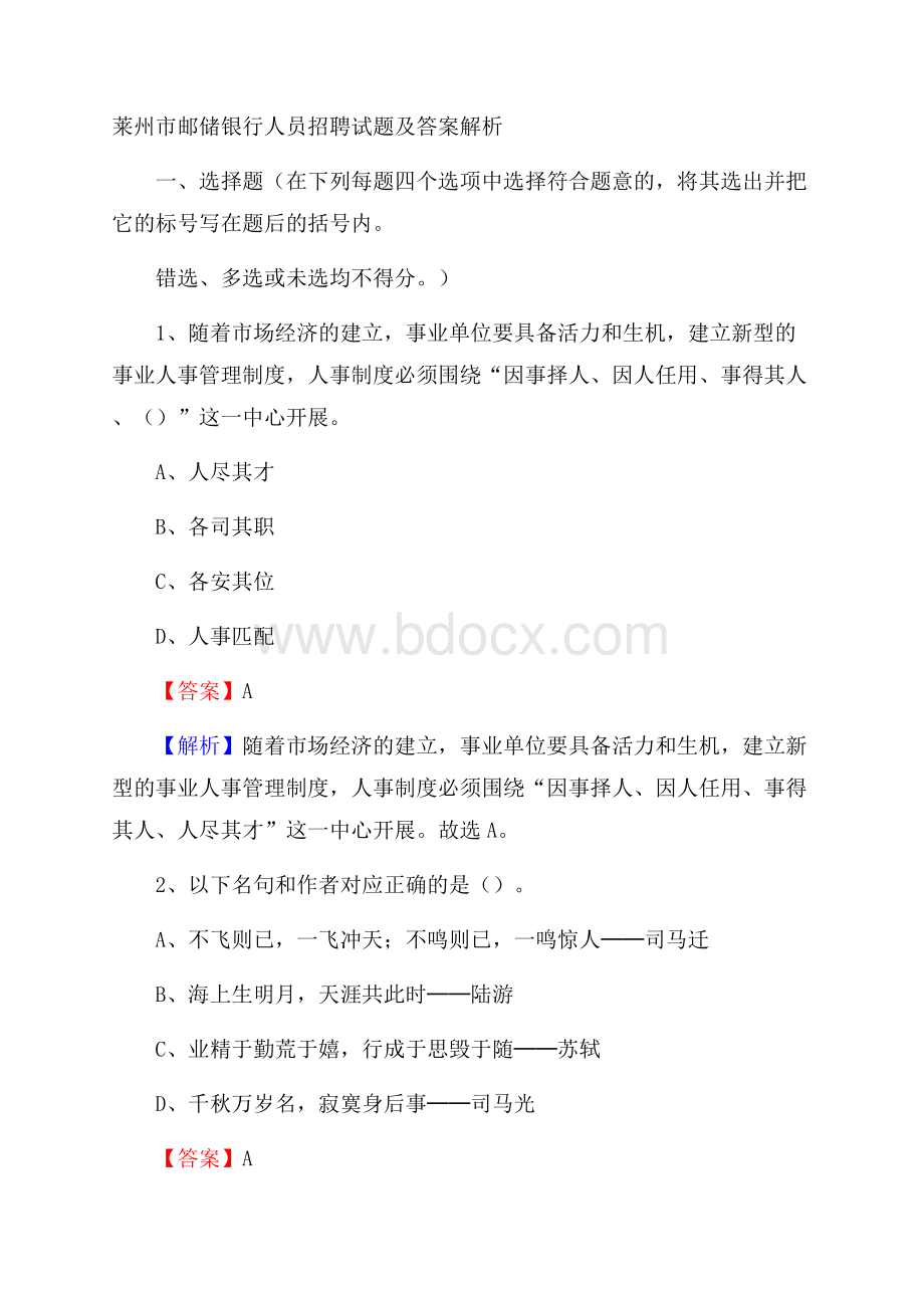 莱州市邮储银行人员招聘试题及答案解析.docx_第1页