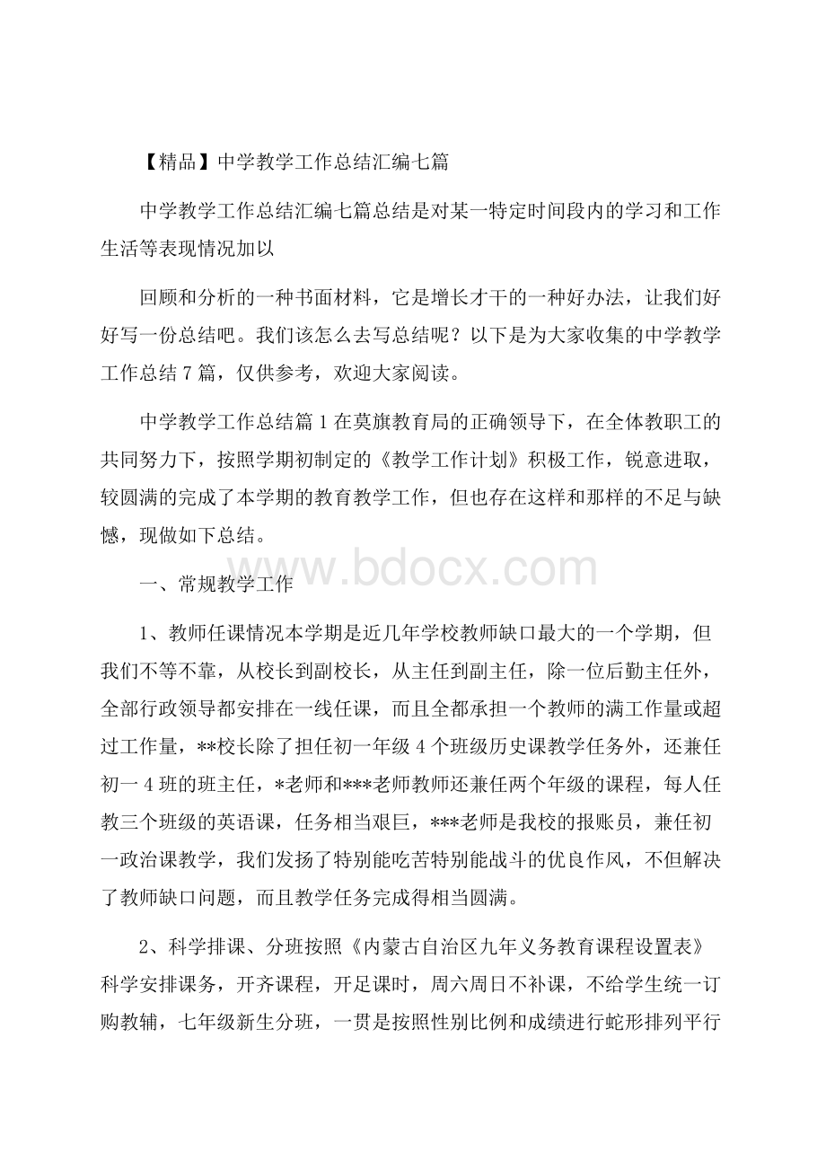 精品中学教学工作总结汇编七篇.docx