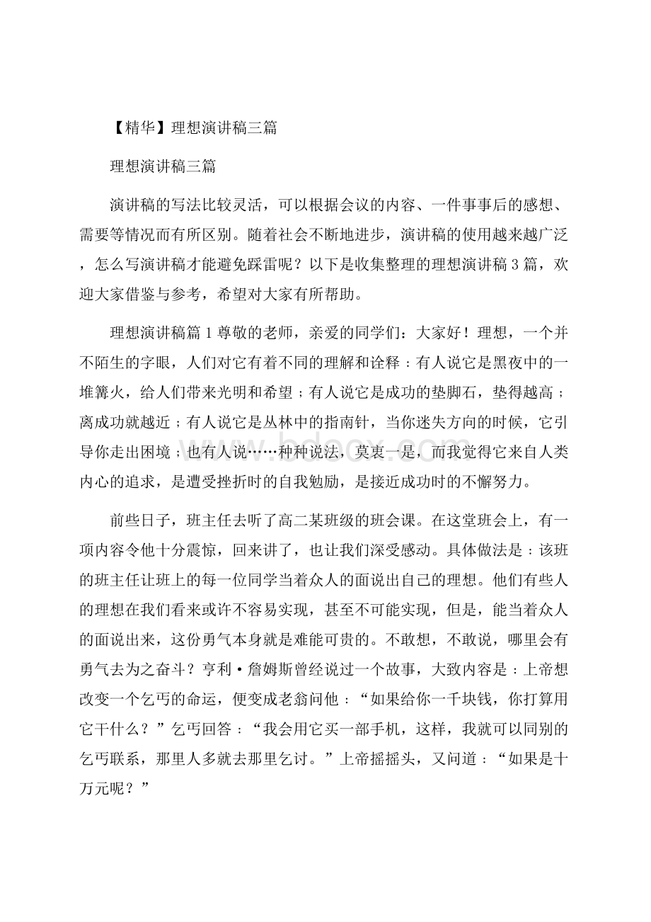 精华理想演讲稿三篇.docx