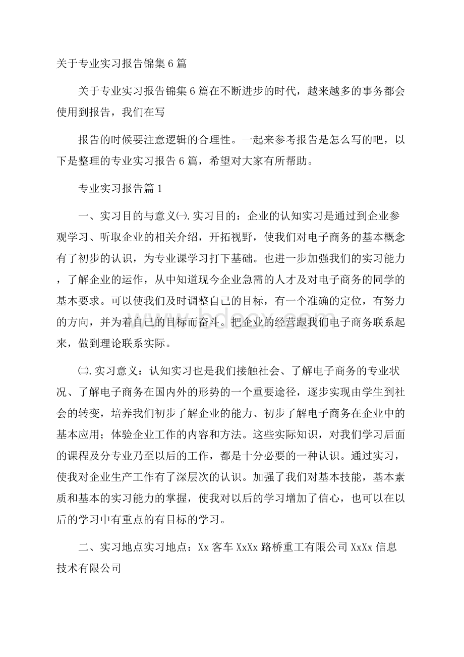 关于专业实习报告锦集6篇.docx_第1页