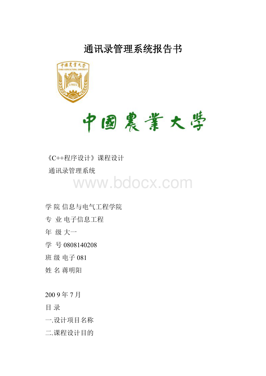 通讯录管理系统报告书.docx_第1页