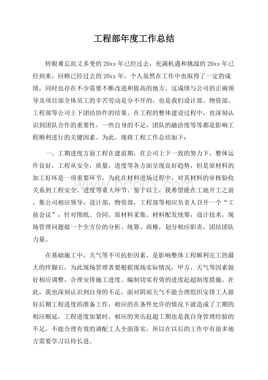 工程部年度工作总结.docx