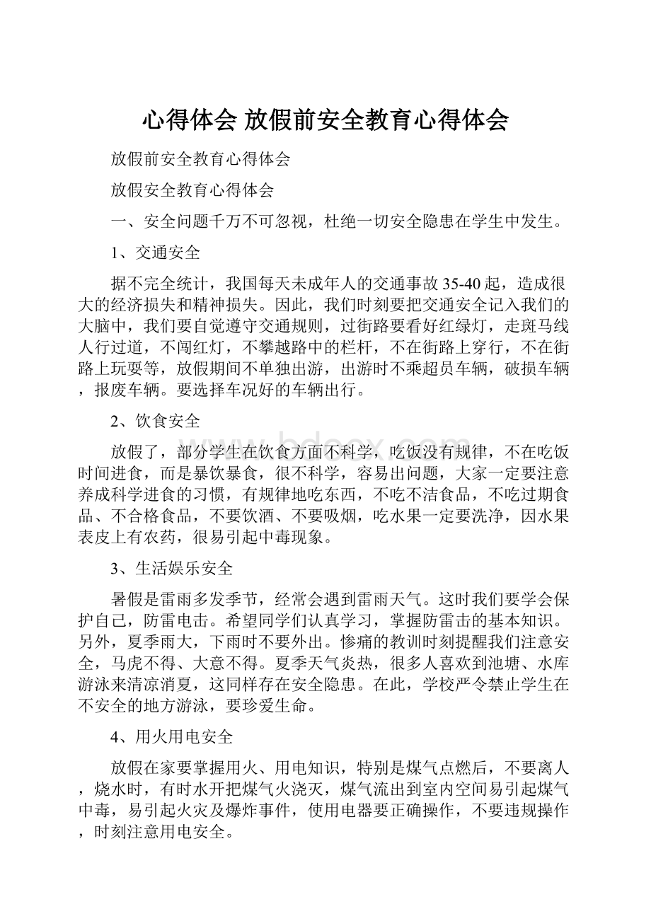 心得体会 放假前安全教育心得体会.docx