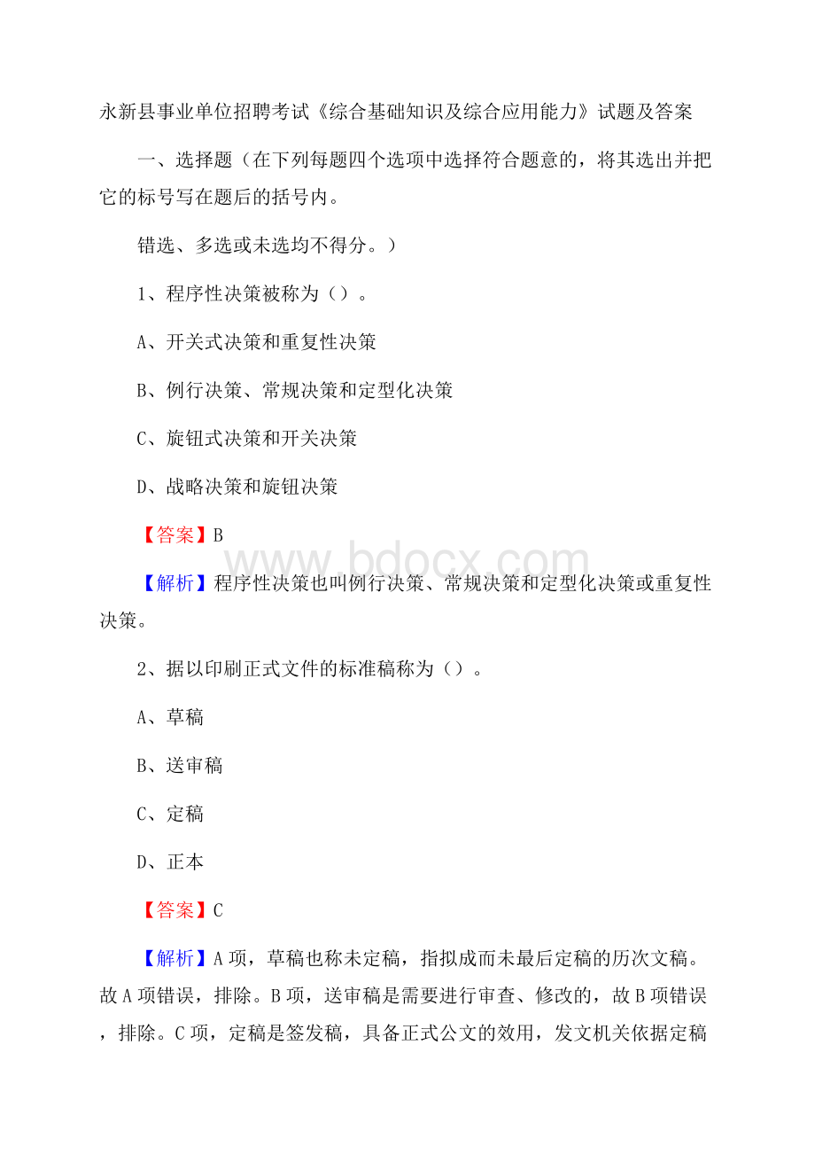 永新县事业单位招聘考试《综合基础知识及综合应用能力》试题及答案.docx