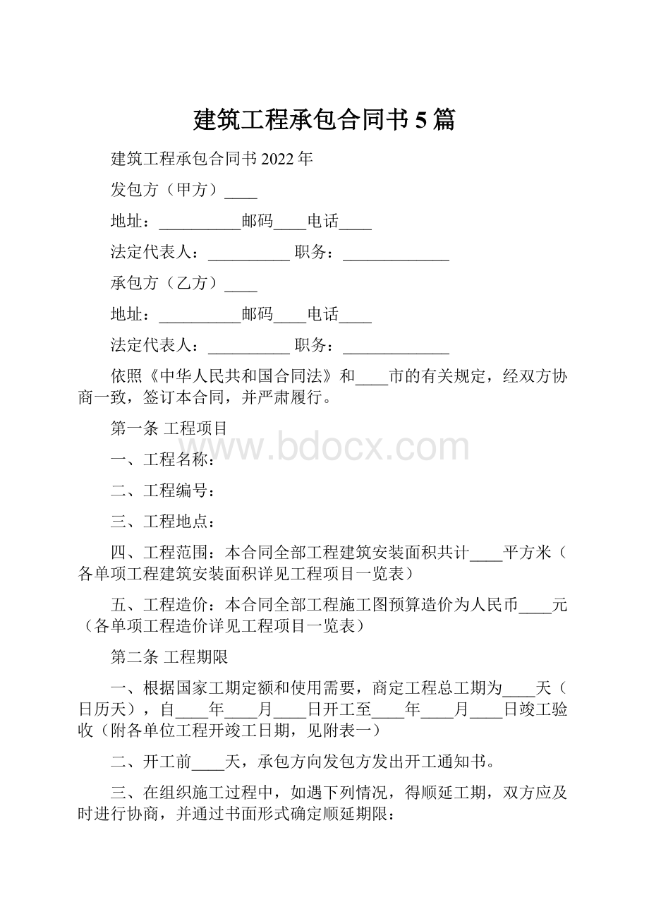 建筑工程承包合同书5篇.docx_第1页