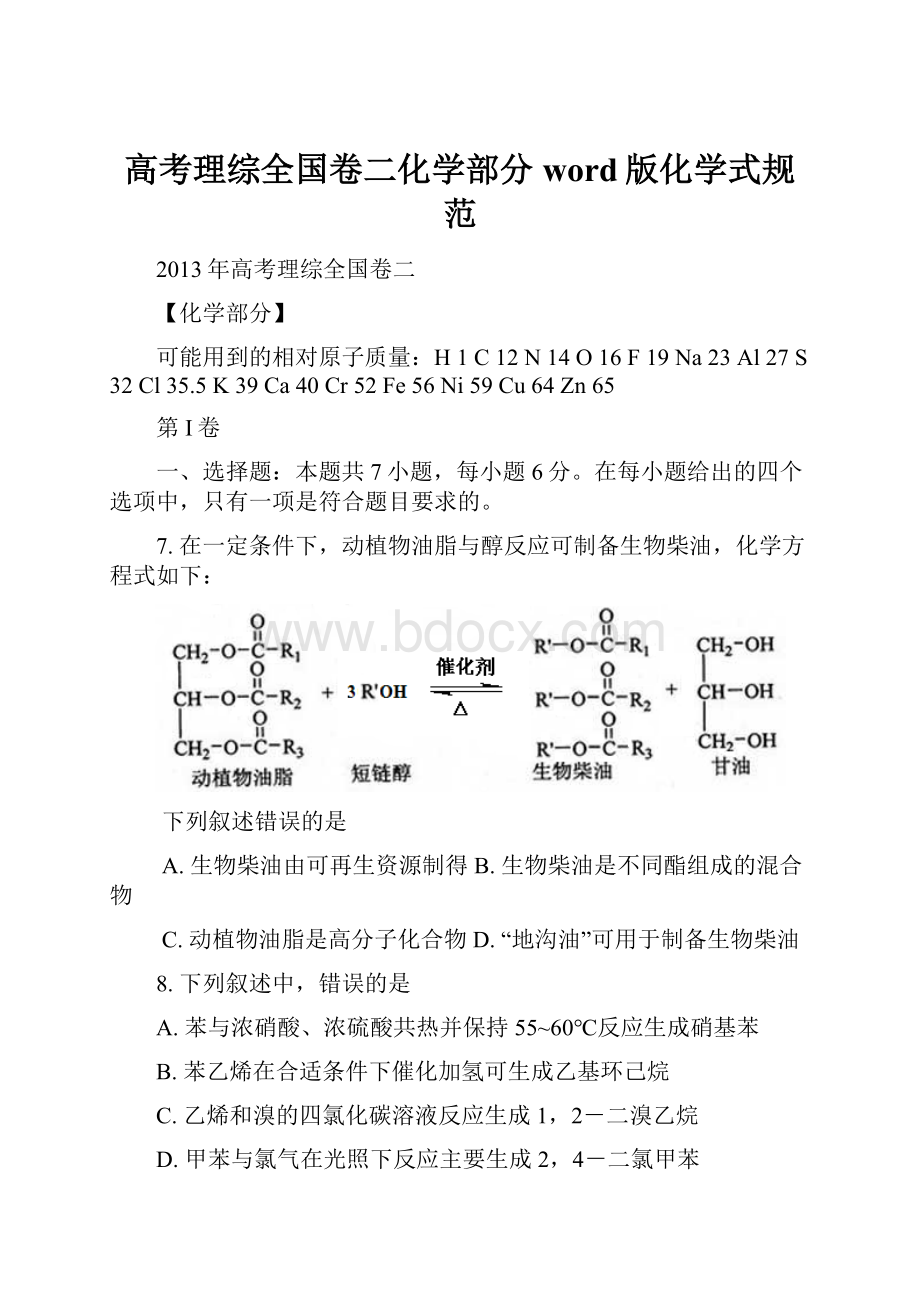 高考理综全国卷二化学部分word版化学式规范.docx_第1页