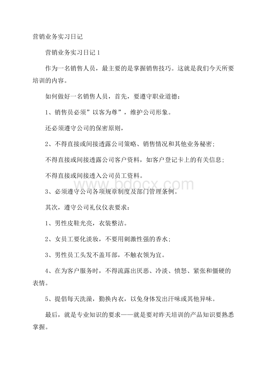 营销业务实习日记.docx_第1页