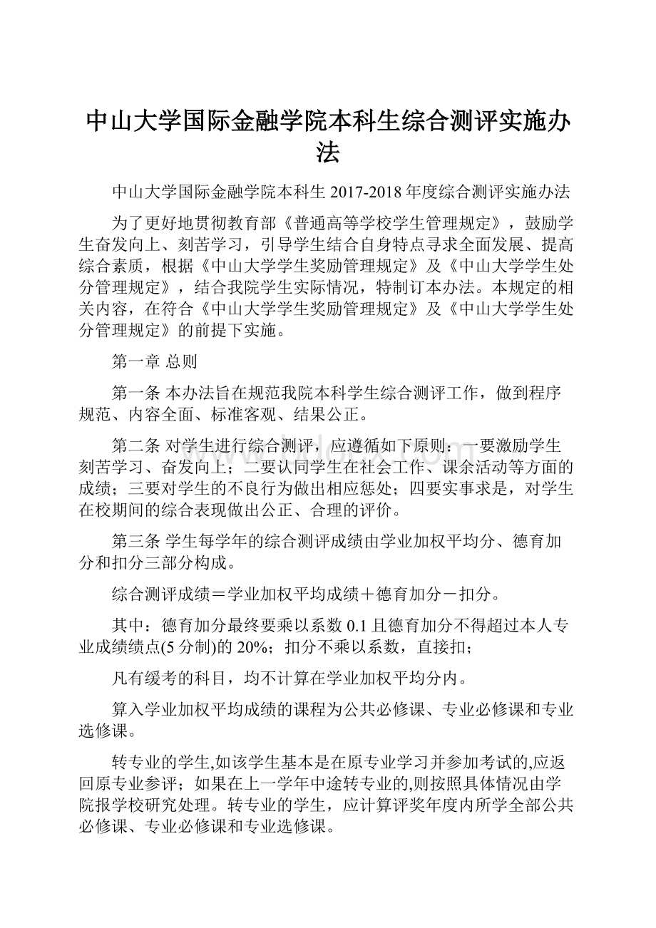 中山大学国际金融学院本科生综合测评实施办法.docx