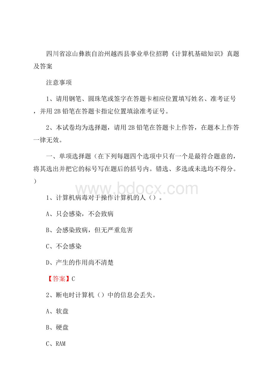 四川省凉山彝族自治州越西县事业单位招聘《计算机基础知识》真题及答案.docx_第1页