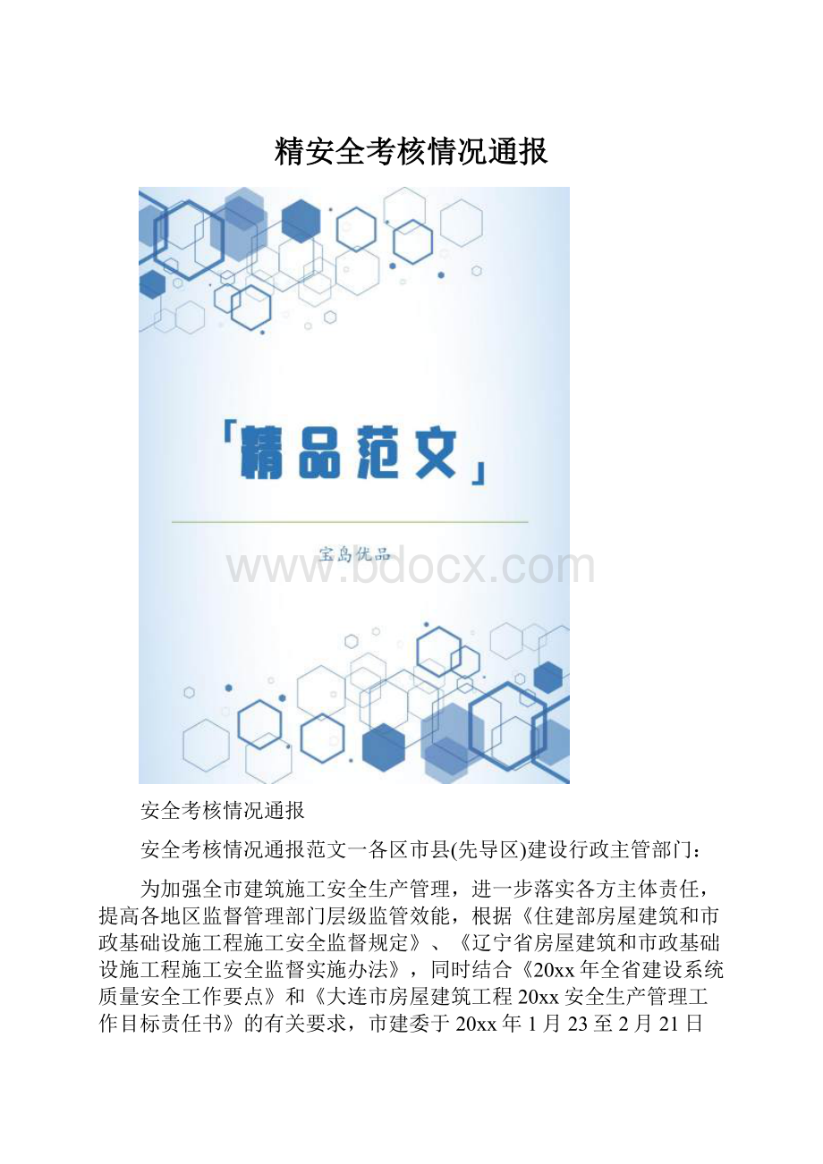 精安全考核情况通报.docx_第1页