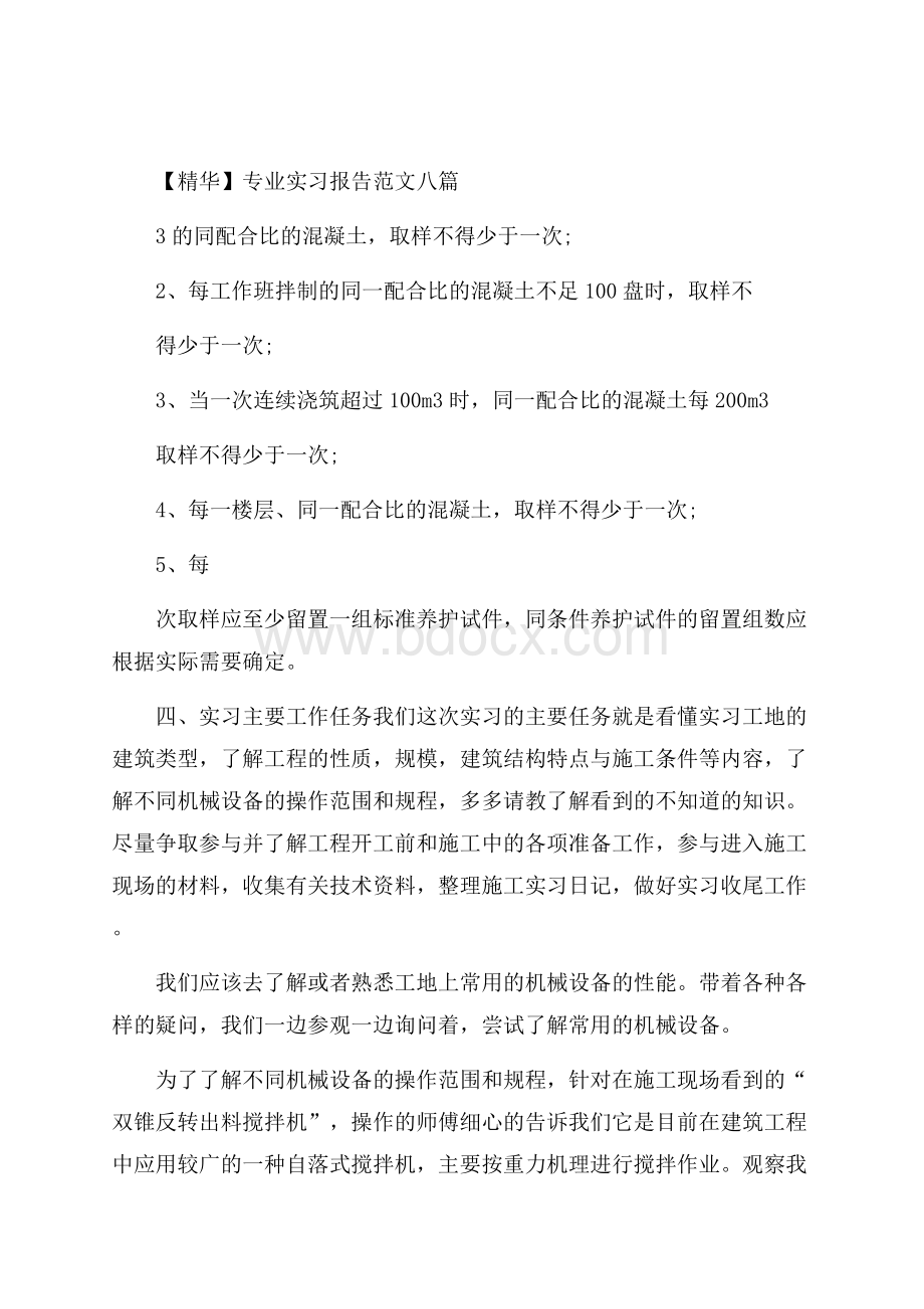 精华专业实习报告范文八篇.docx_第1页