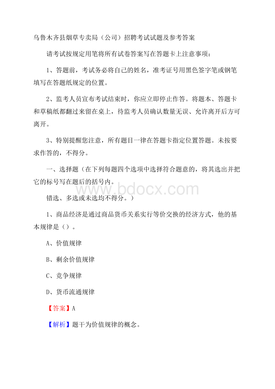 乌鲁木齐县烟草专卖局(公司)招聘考试试题及参考答案.docx_第1页