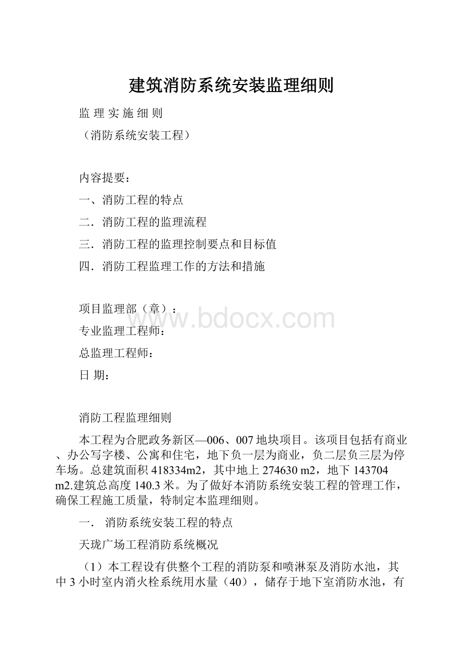 建筑消防系统安装监理细则.docx_第1页