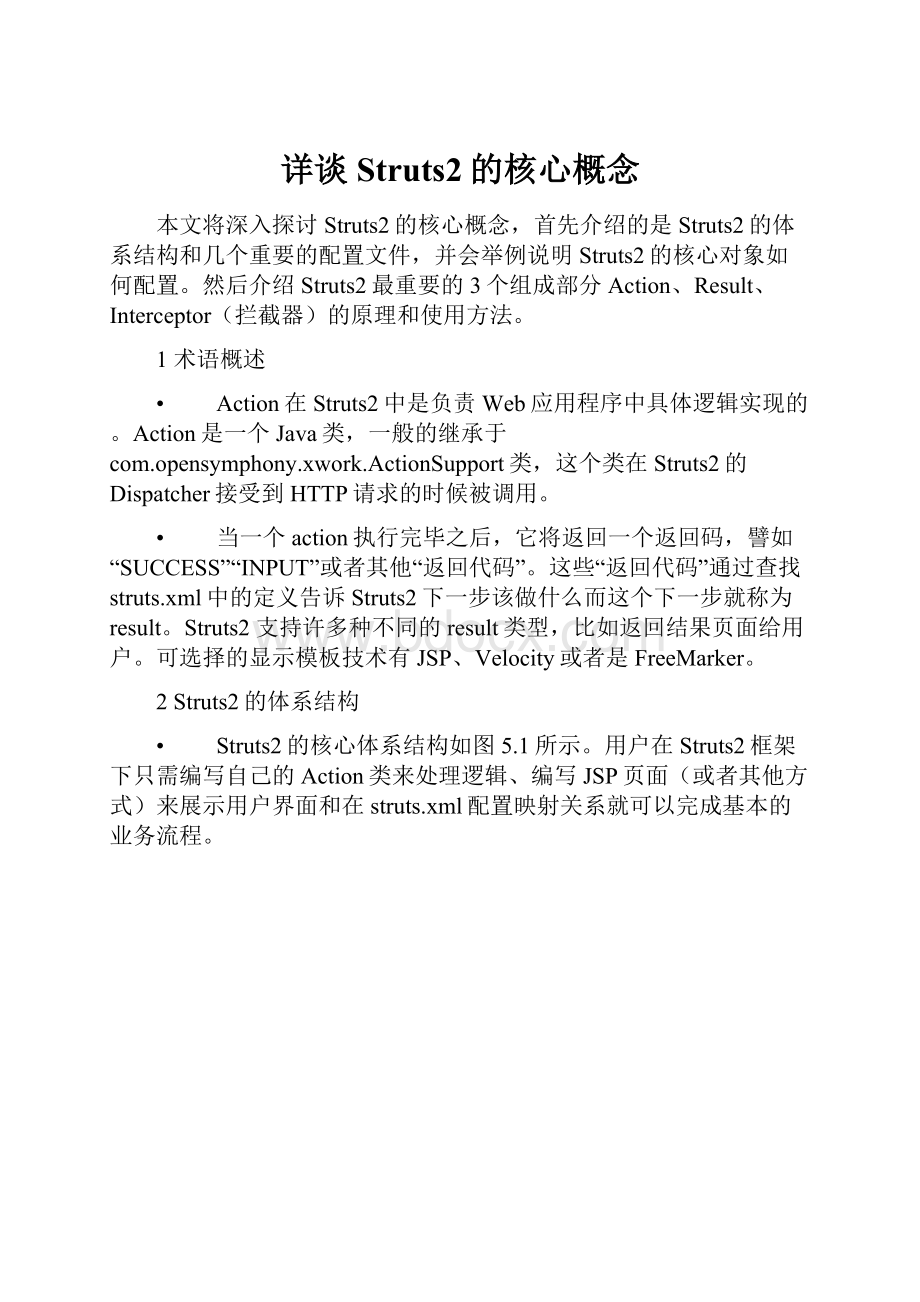 详谈Struts2的核心概念.docx