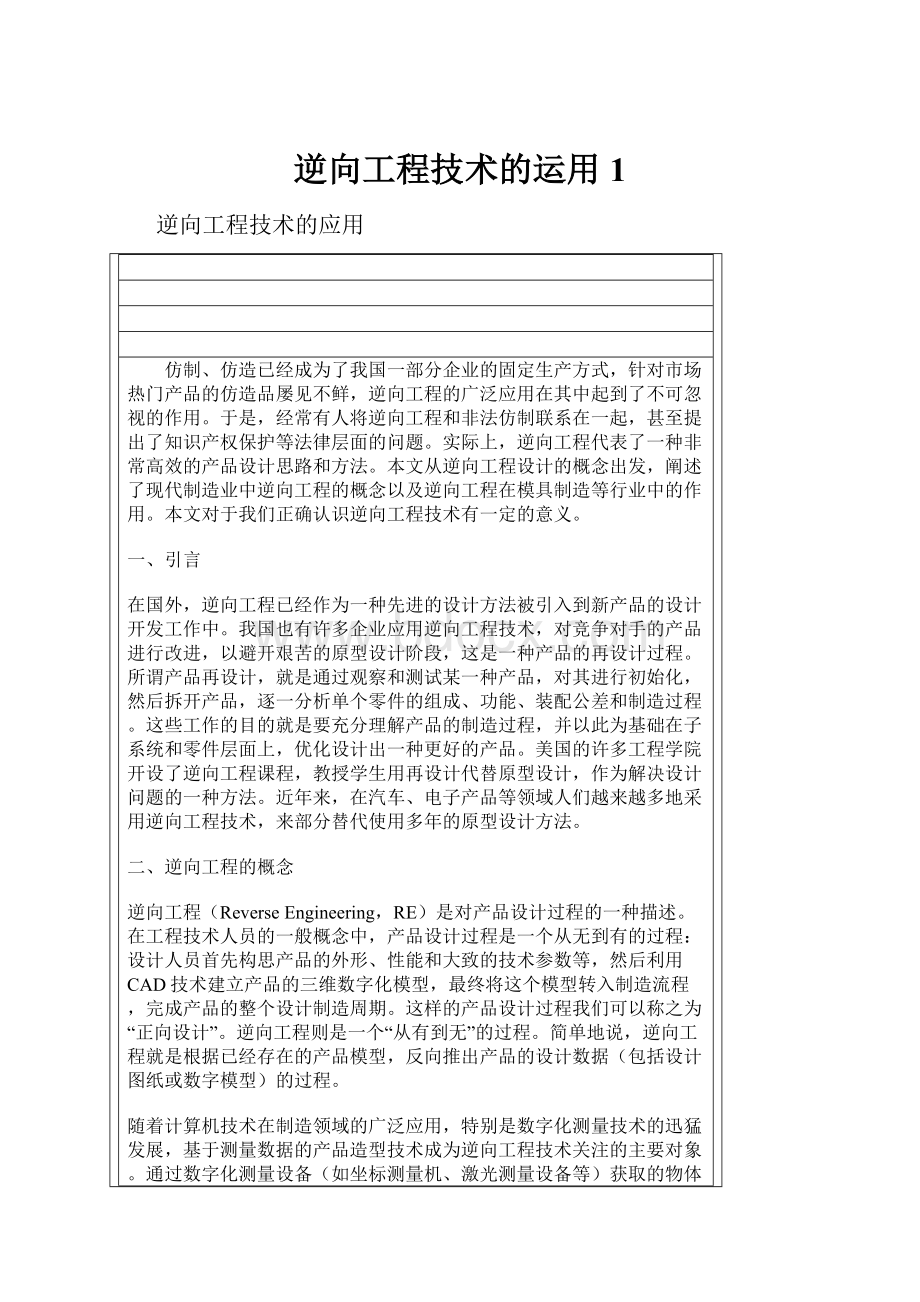 逆向工程技术的运用1.docx