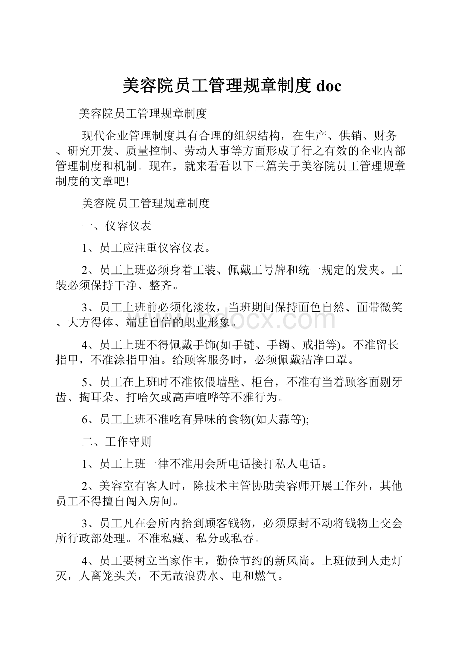 美容院员工管理规章制度doc.docx