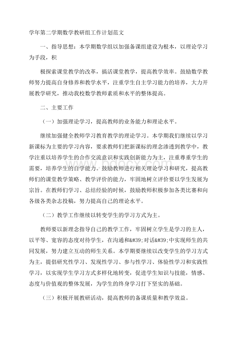 学年第二学期数学教研组工作计划范文.docx_第1页