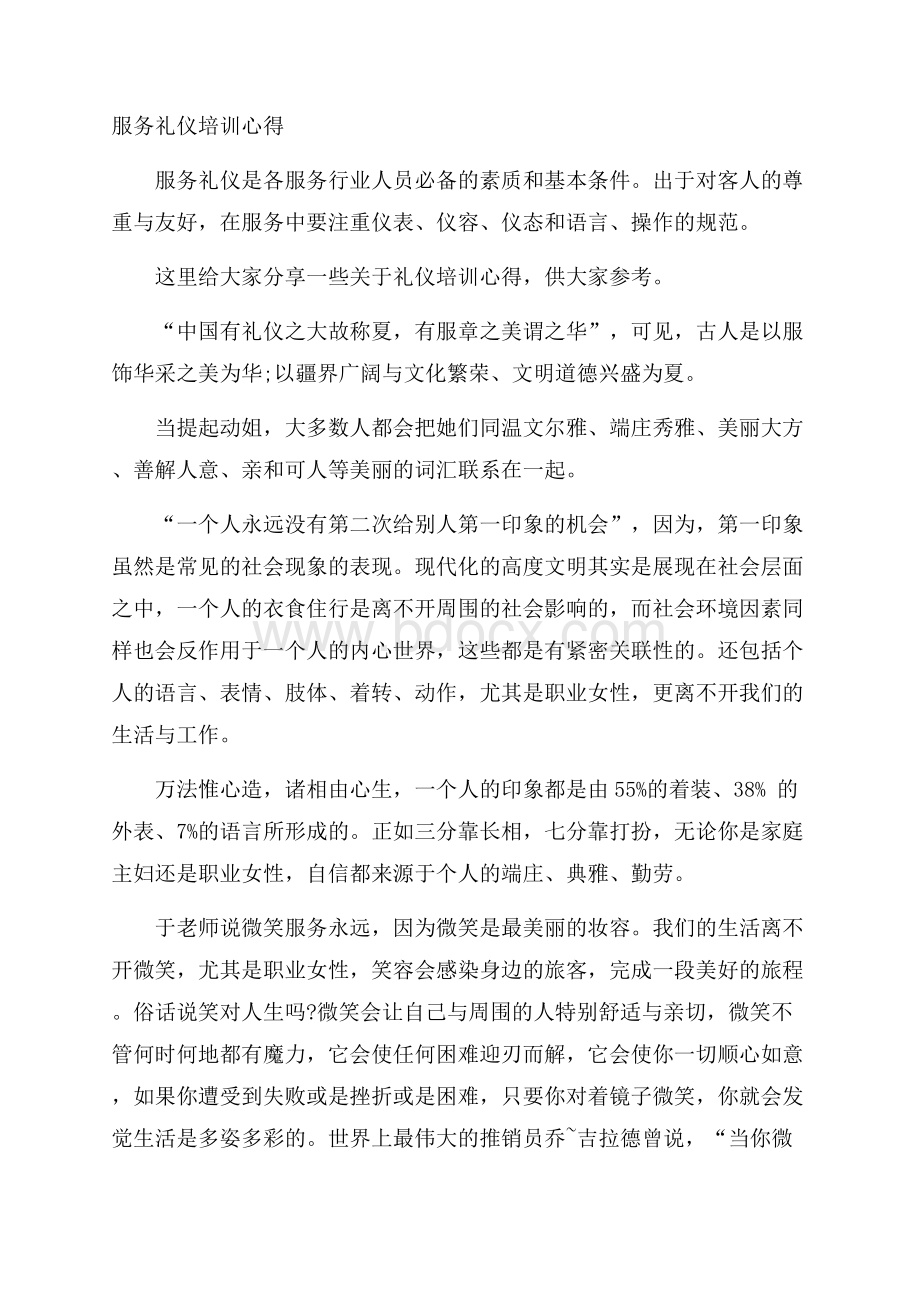 服务礼仪培训心得.docx_第1页