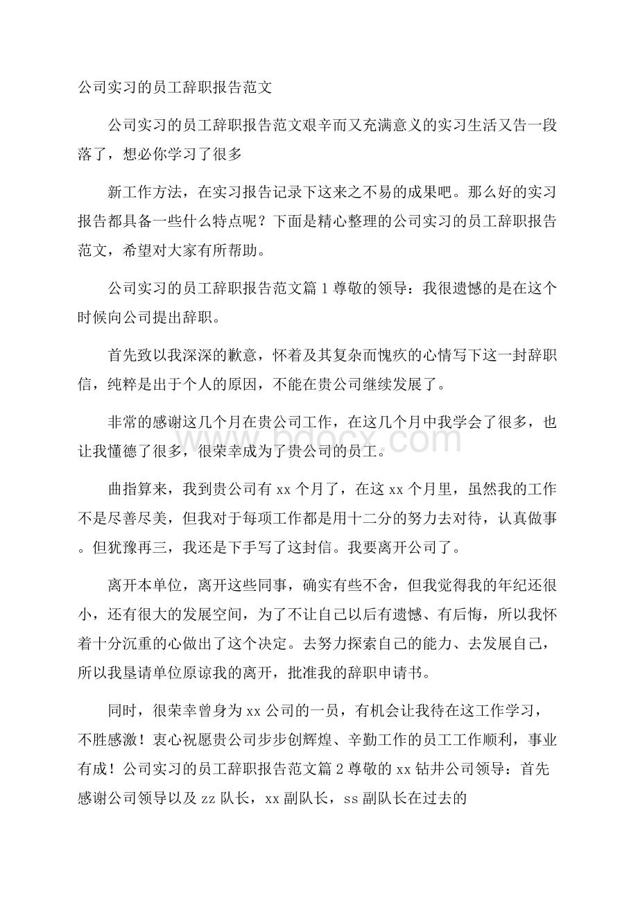 公司实习的员工辞职报告范文.docx_第1页