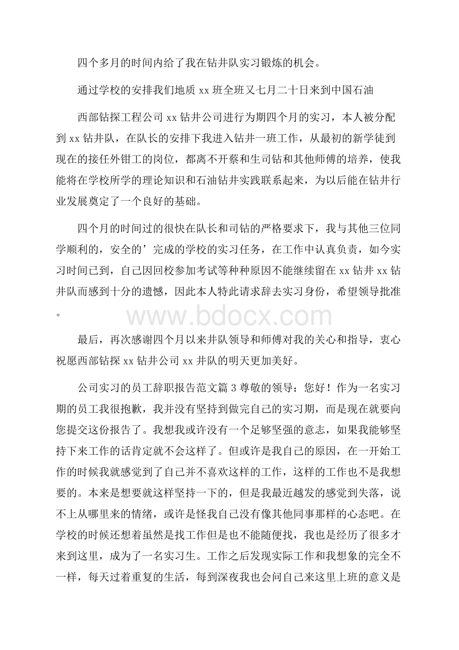 公司实习的员工辞职报告范文.docx_第2页