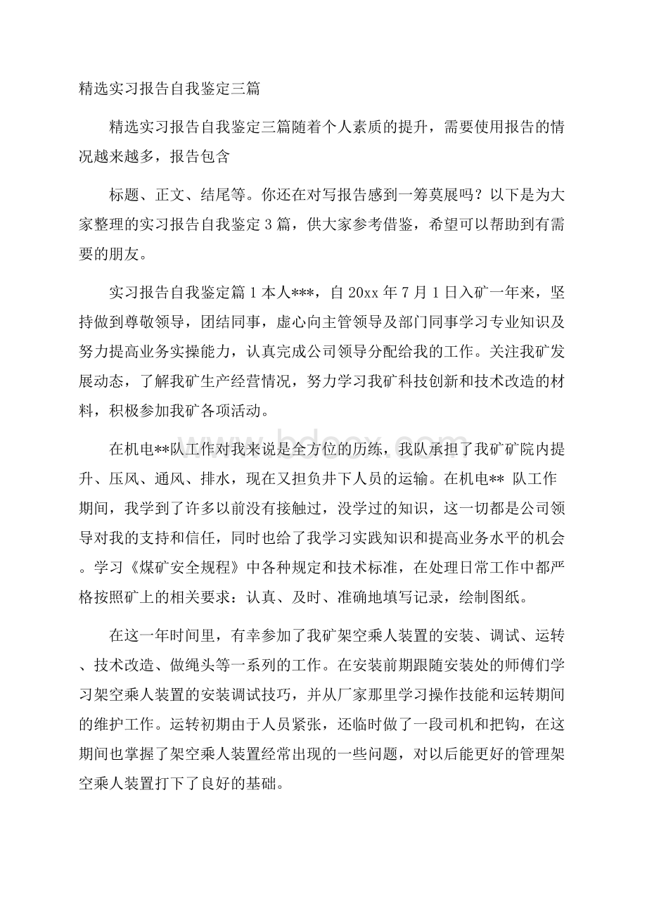 精选实习报告自我鉴定三篇.docx_第1页