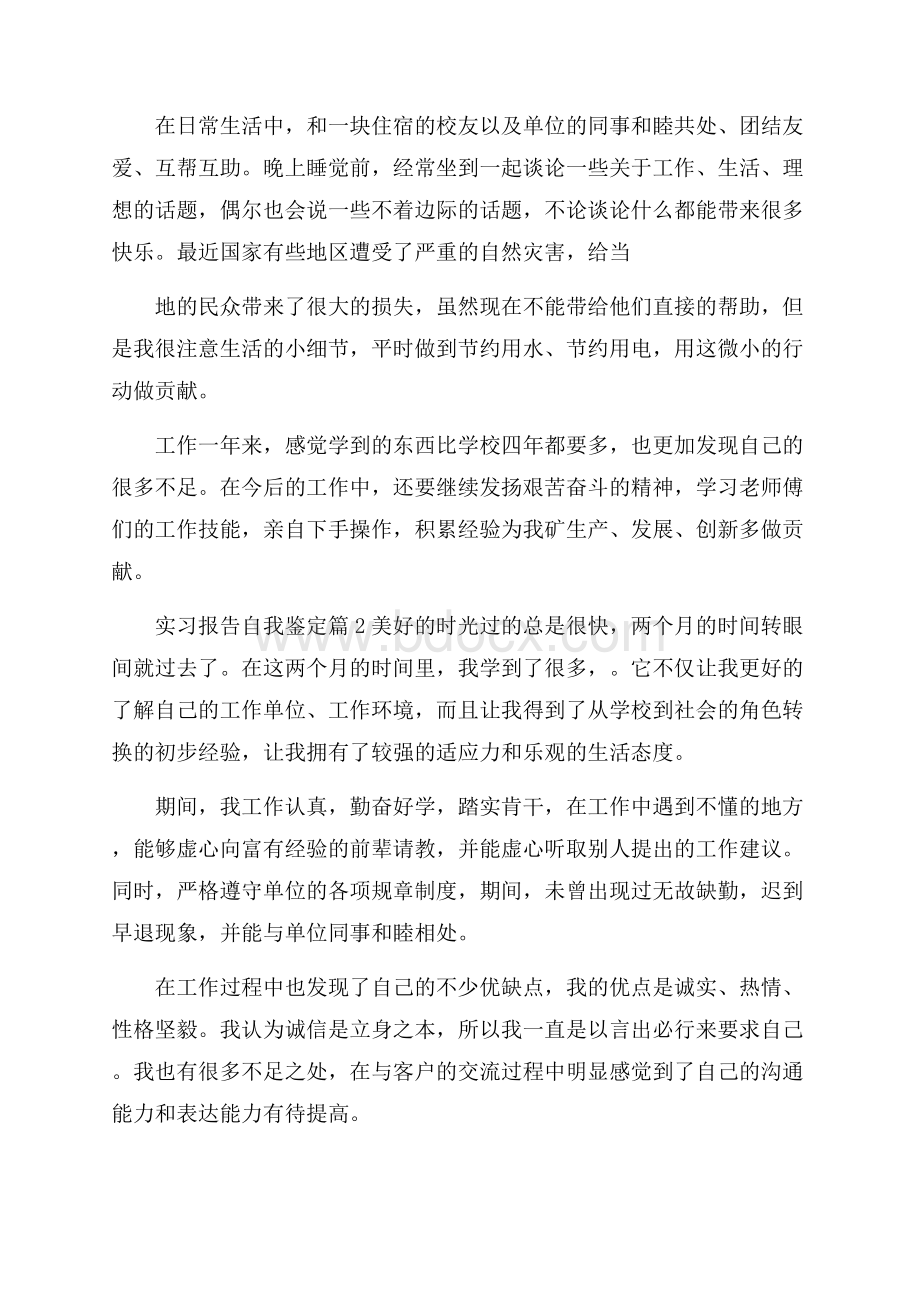 精选实习报告自我鉴定三篇.docx_第2页