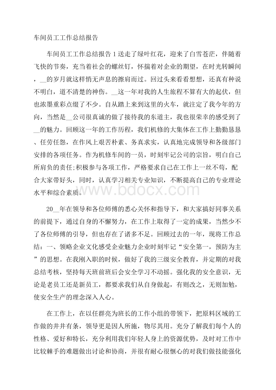 车间员工工作总结报告.docx_第1页