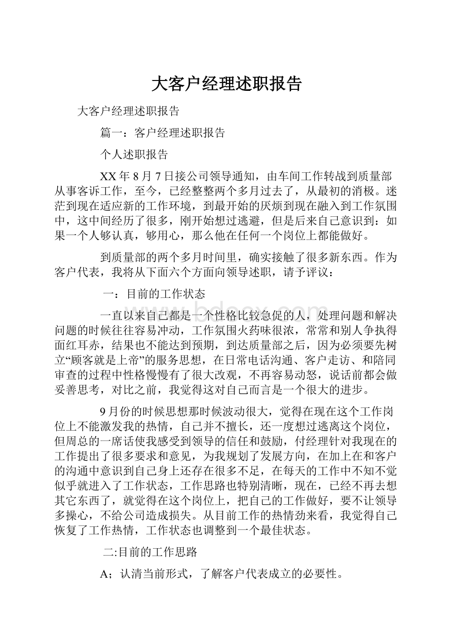 大客户经理述职报告.docx