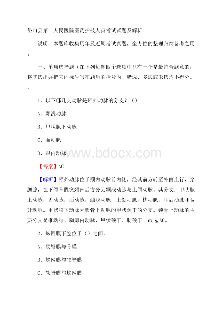 岱山县第一人民医院医药护技人员考试试题及解析.docx