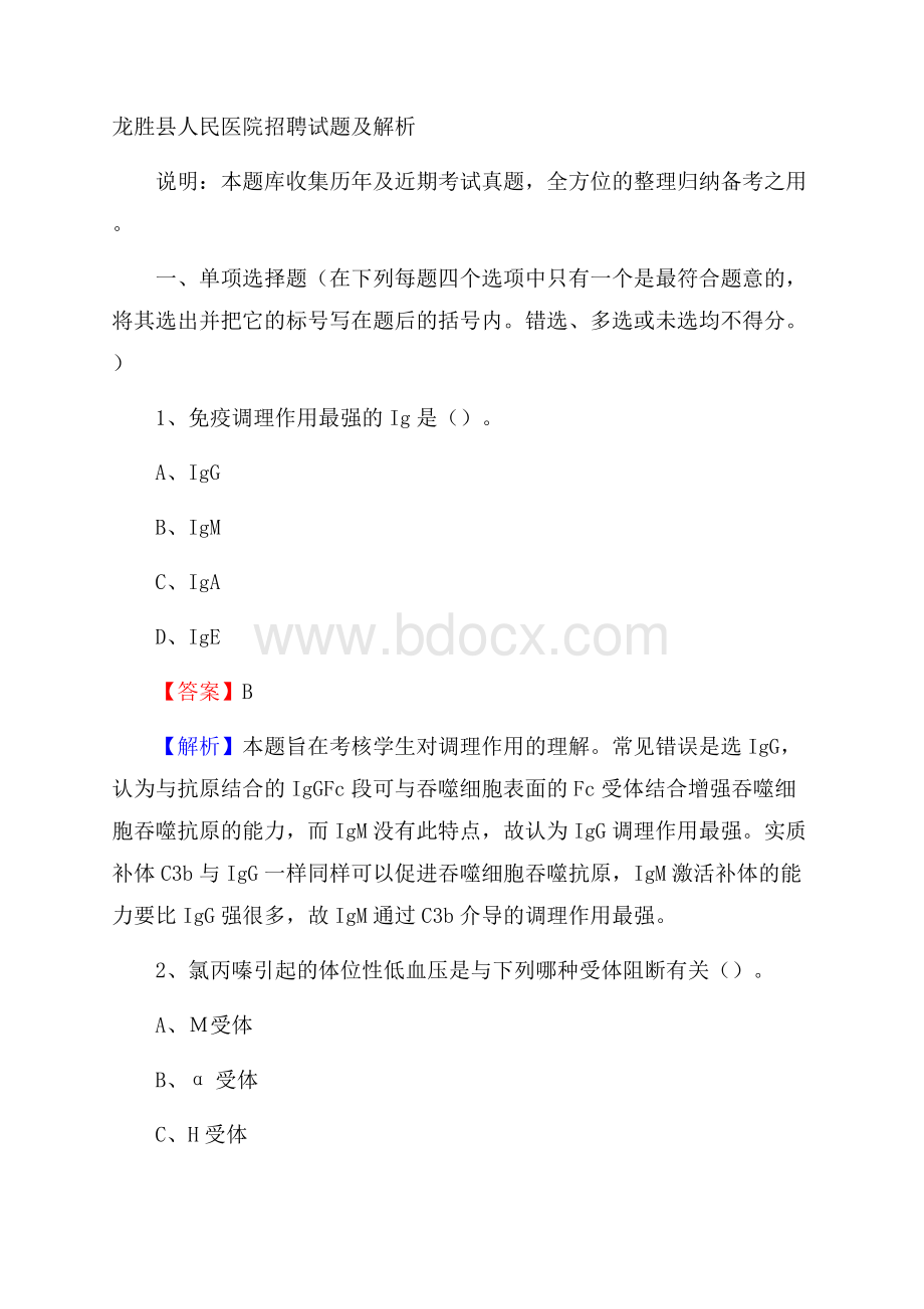 龙胜县人民医院招聘试题及解析.docx_第1页