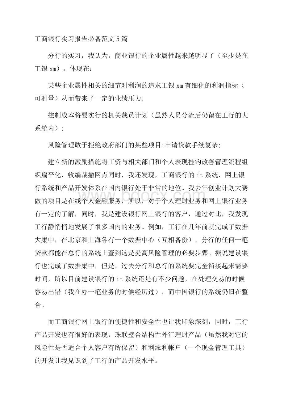 工商银行实习报告必备范文5篇.docx